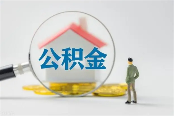 敦煌无房证明就能提取公积金吗（无房证明就可以提取公积金?）